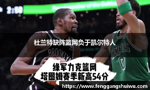杜兰特缺阵篮网负于凯尔特人